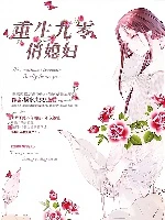 【资源】《重生九零俏媳妇》作者：祸水央央【完结】
