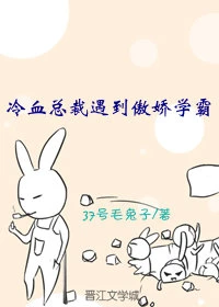 【资源】《冷血总裁遇到傲娇学霸》作者：37号毛兔子【完结+番外】