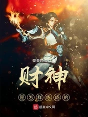 【资源】《财神是怎样练成的》作者：爱美的风【完结】