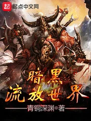 【资源】《暗黑流放世界》作者：青铜深渊【完结】