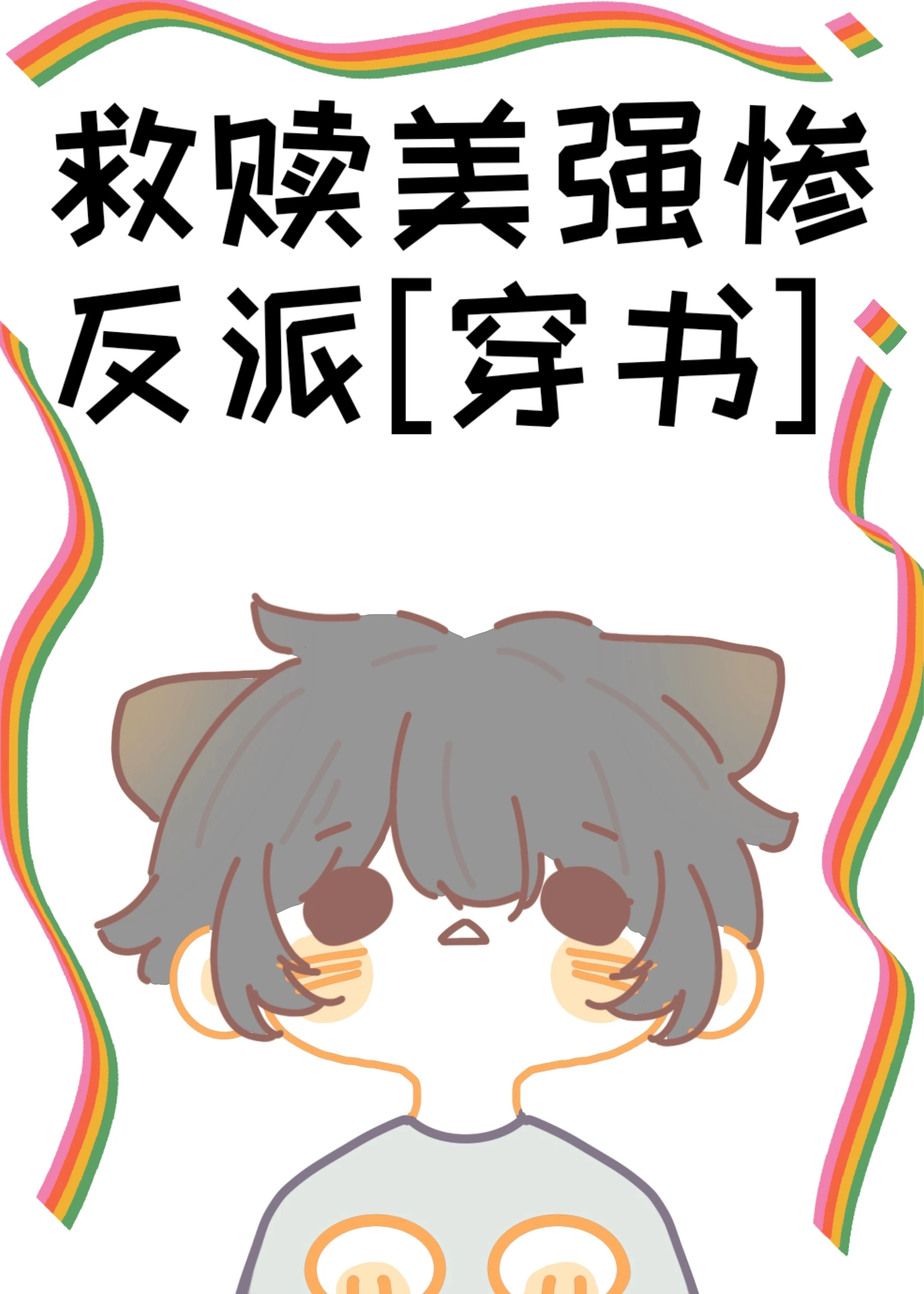 【资源】《救赎美强惨反派[穿书]》作者：失忆玫瑰【完结】