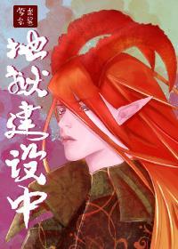 【资源】《地狱建设中》作者：蒙奈梨鲨【完结】