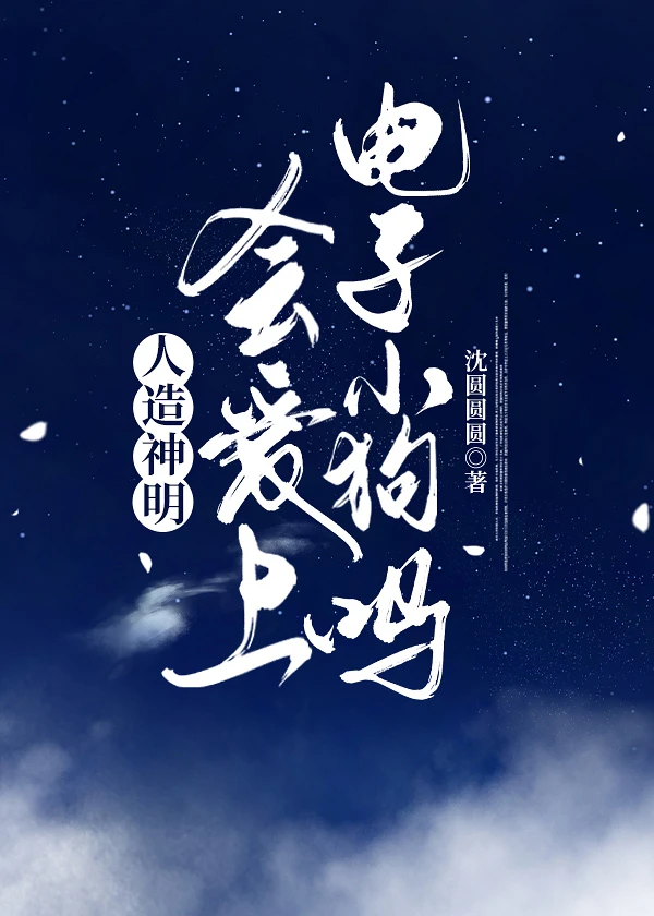 【资源】《漂亮神明揣了偏执Alpha的崽》作者：沈圆圆圆【完结+番外】