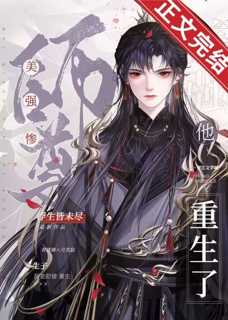 【资源】《美强惨师尊他重生了［穿书］》作者：浮生皆未尽【完结】
