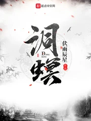 【资源】《洞螟》作者：伏雨辰星【完结】