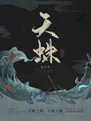 【资源】《天蛛纪事》作者：幽【CP完结】