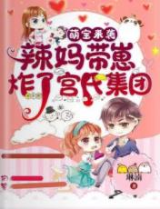 【资源】《萌宝来袭：辣妈带崽炸了宫氏集团》作者：琳湳【完结+番外】