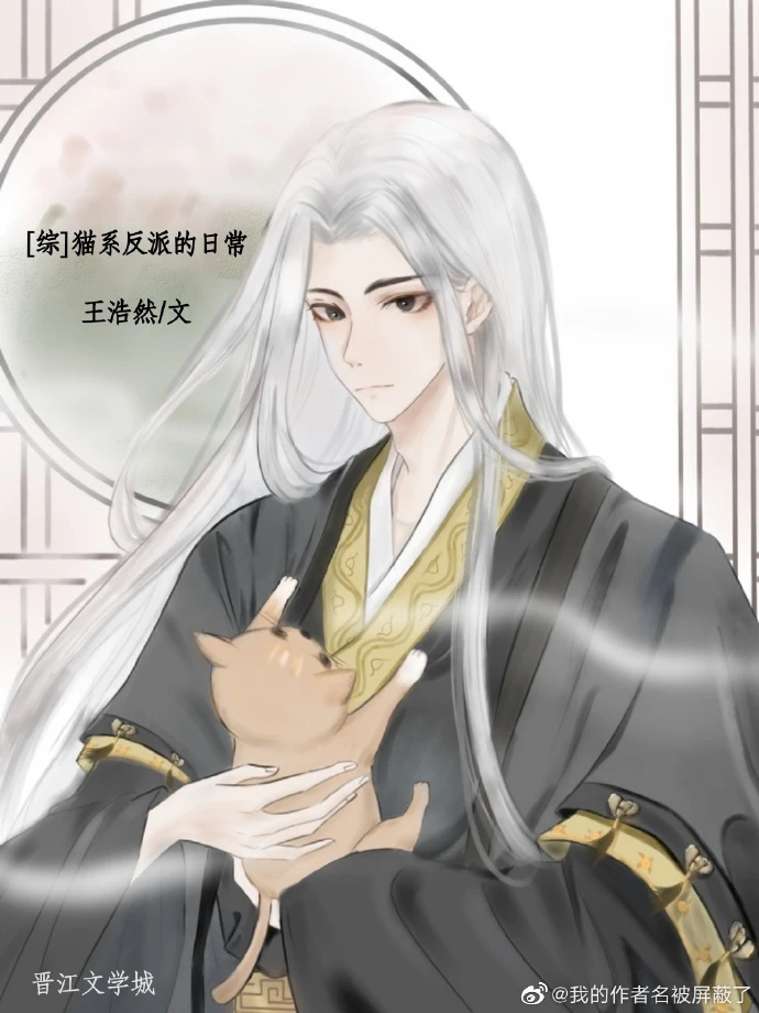 【资源】《（历史同人）猫系反派的日常》作者：王浩然【完结】