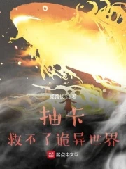 【资源】《抽卡救不了诡异世界》作者：威馆长【完结】