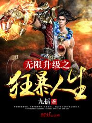【资源】《无限升级之狂暴人生》作者：九摇【完结】