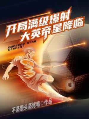 【资源】《开局满级爆射，大英帝星降临》作者:不蒸馒头蒸烤鸭【完结】