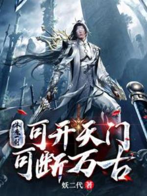 【资源】《本魔一剑，可开天门，可断万古》作者：妖二代【完结】