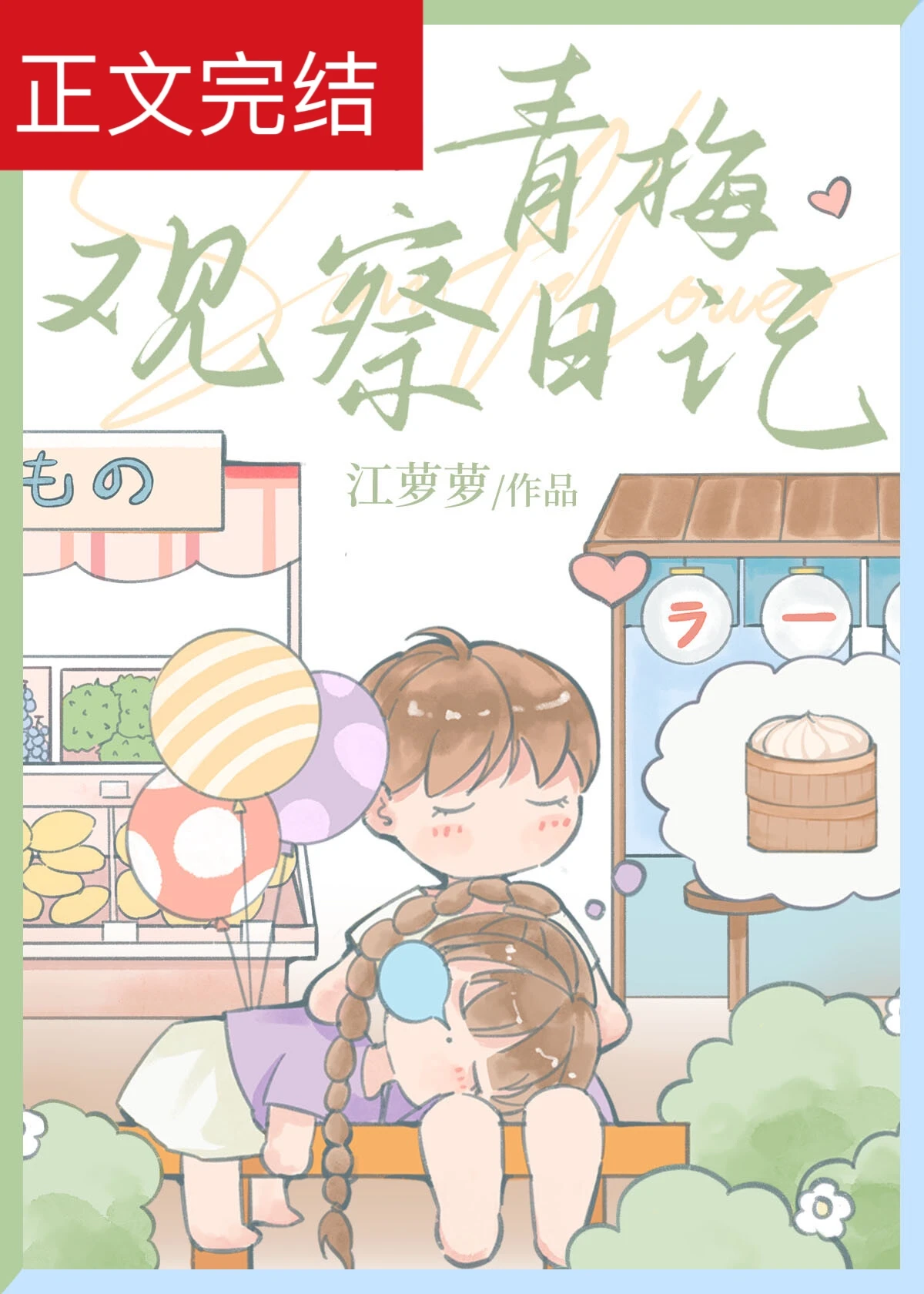 【资源】《青梅观察日记》作者：江萝萝【完结】