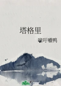 【资源】《塔格里》作者：噫吁嚱鸭【完结+番外】