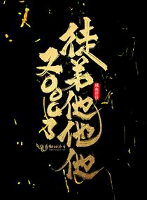 【资源】《徒弟他他他又OOC了》作者：咸鱼仔仔【完结+番外】