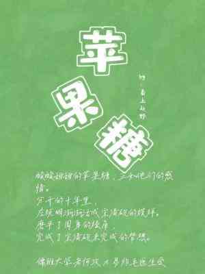 【资源】《苹果糖》作者：春上赴野【CP完结+番外】