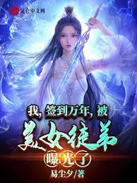 【资源】《我，签到万年，被美女徒弟曝光了》作者：易尘夕【完结】