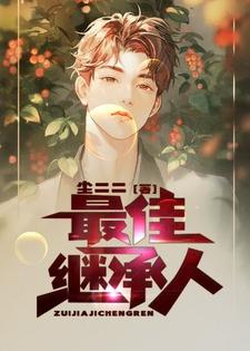 【资源】《最佳继承人》作者：尘二二【完结】