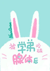 【资源】《被学弟咬破腺体后》作者：南绻【完结+番外】