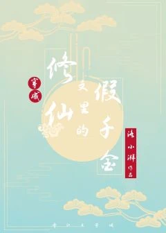 【资源】《穿成修仙文里的假千金》作者：洛小湃【完结+番外】