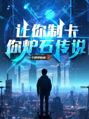 【资源】《让你制卡，你炉石传说？/让你制卡，你玩机制？》作者：一只胖胖的猪【完结+番外】