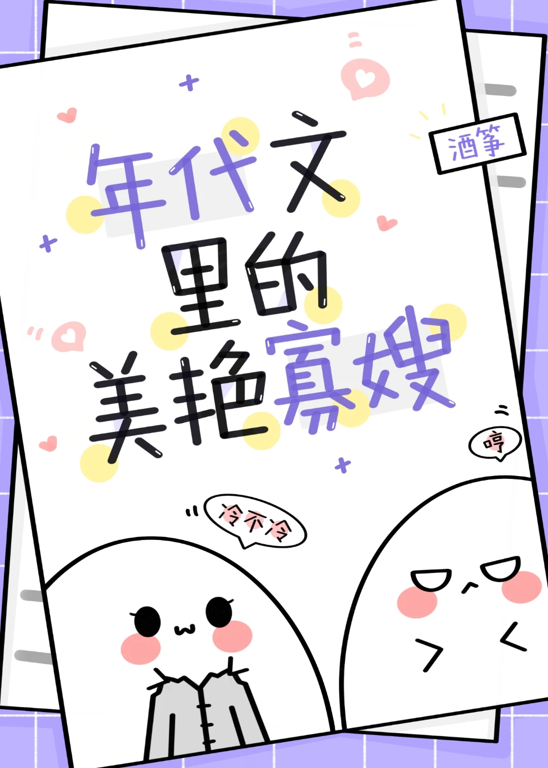 【资源】《穿成年代文男主的炮灰寡嫂》作者：酒筝【完结】