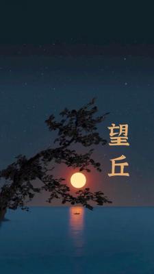 【资源】《望丘》作者：杳杳一言【CP完结】