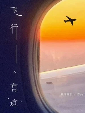 【资源】《飞行有迹》作者：顺颂商祺【CP完结+番外】