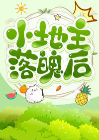 【资源】《小地主落魄后［种田］》作者：竹阿寻【完结+番外】