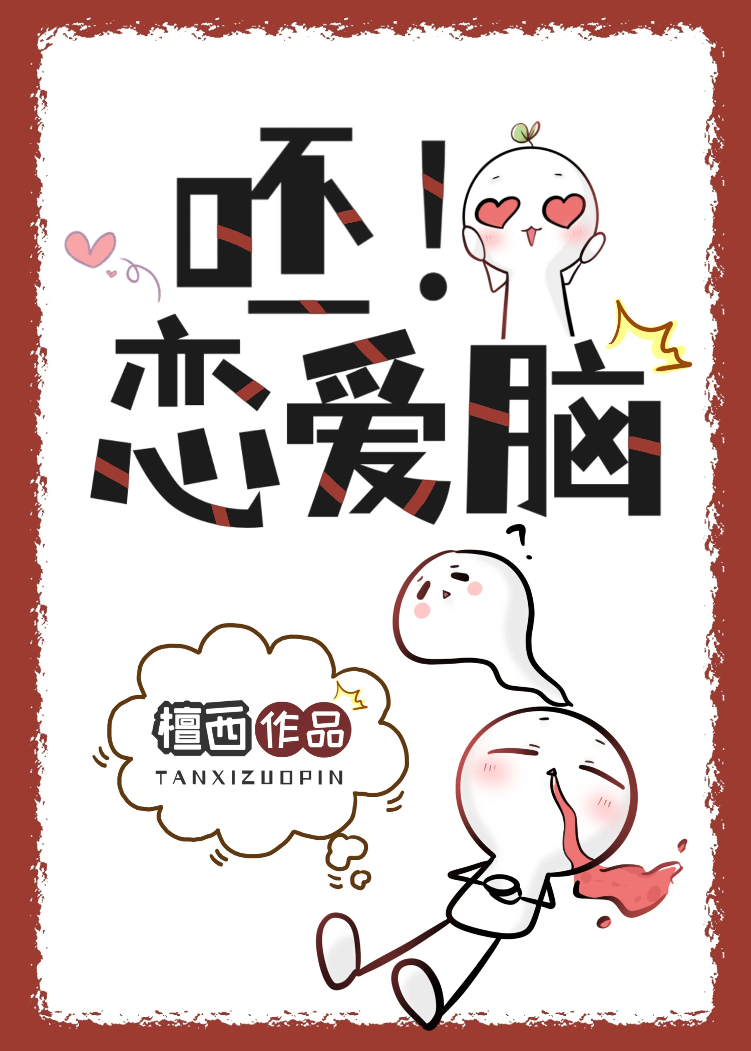 【资源】《呸！恋爱脑》作者：檀西【完结+番外】