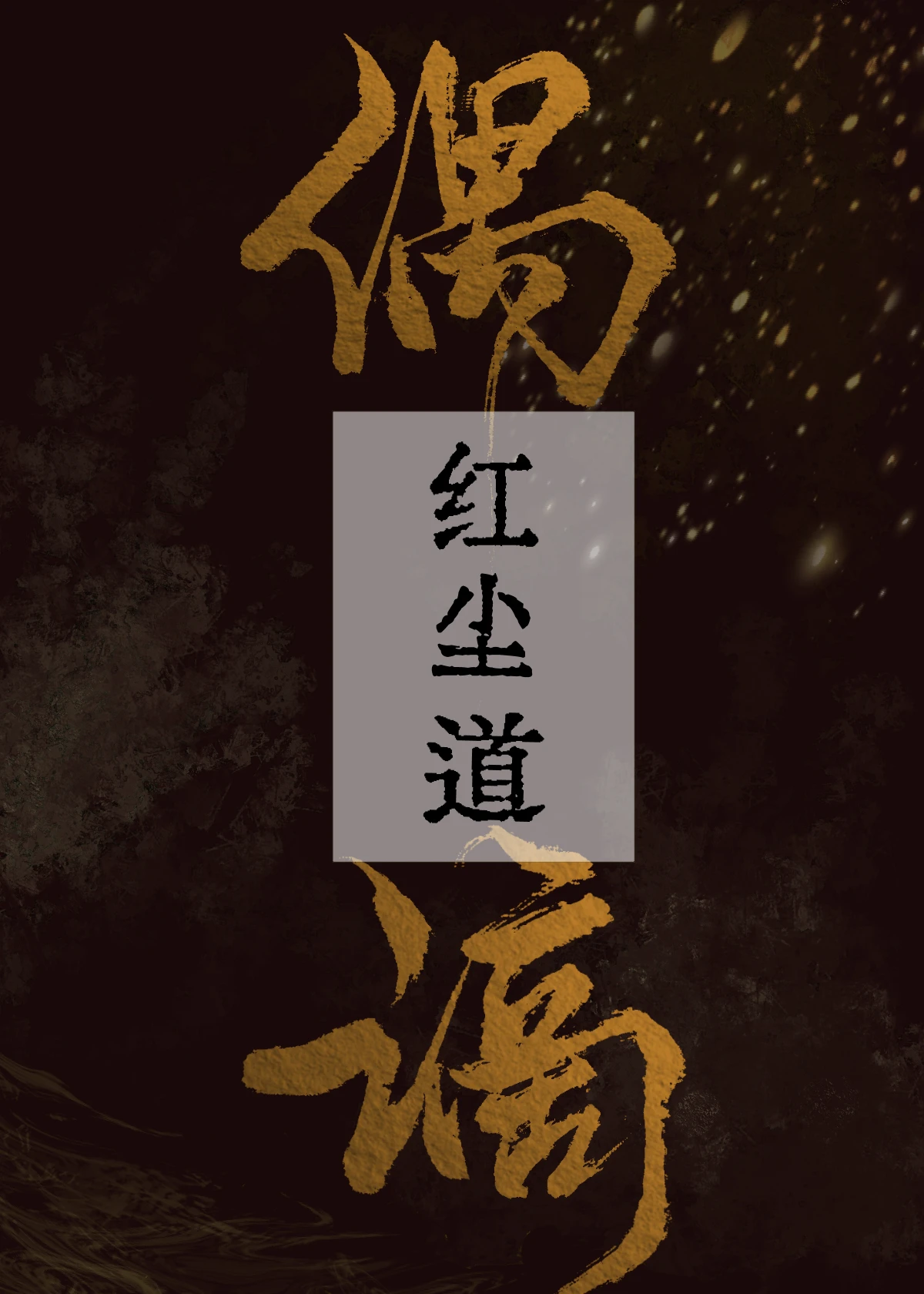 【资源】《偶谪红尘道》作者：我在找我的铁铲【完结+番外】