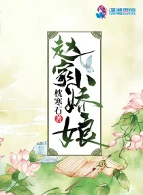 【资源】《赵家小娇娘》作者：枕寒石【完结】