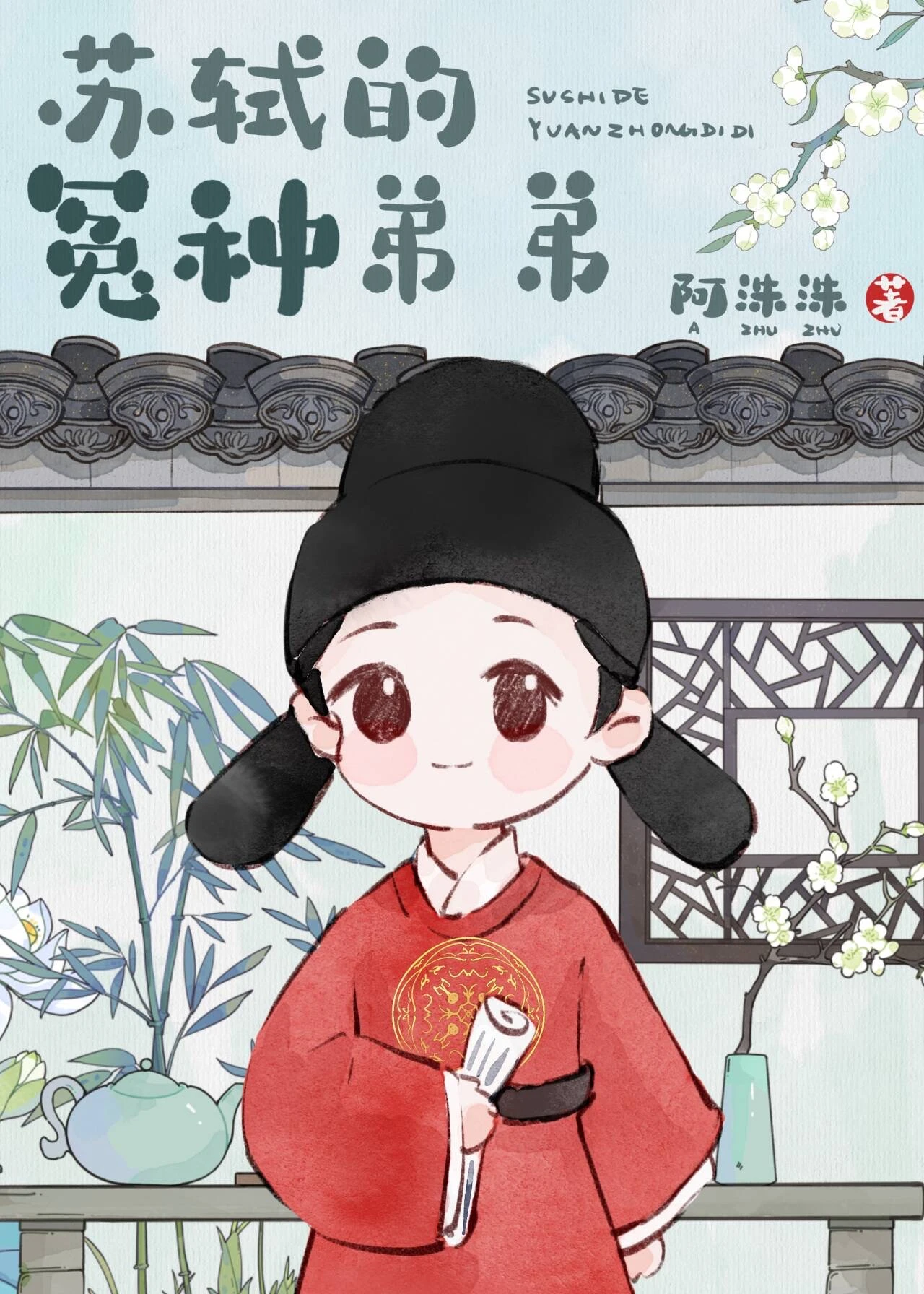 【资源】《冤种弟弟，在线捞兄》作者：阿洙洙【完结】