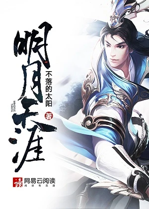 【资源】《明月天涯》作者：雪中红【完结】