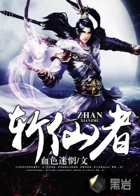 【资源】《斩仙者》作者：血色迷惘【完结+番外】