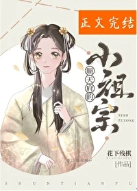 【资源】《顺天府的小祖宗》作者：我本人【完结】