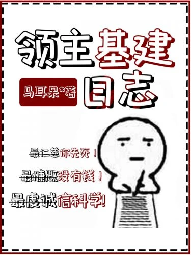 【资源】《领主基建日志》作者：马耳呆【完结+番外】