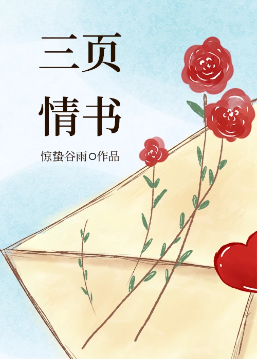 【资源】《三页情书》作者：惊蛰谷雨【完结+番外】