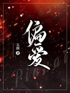 【资源】《偏爱》作者：五颜【完结】