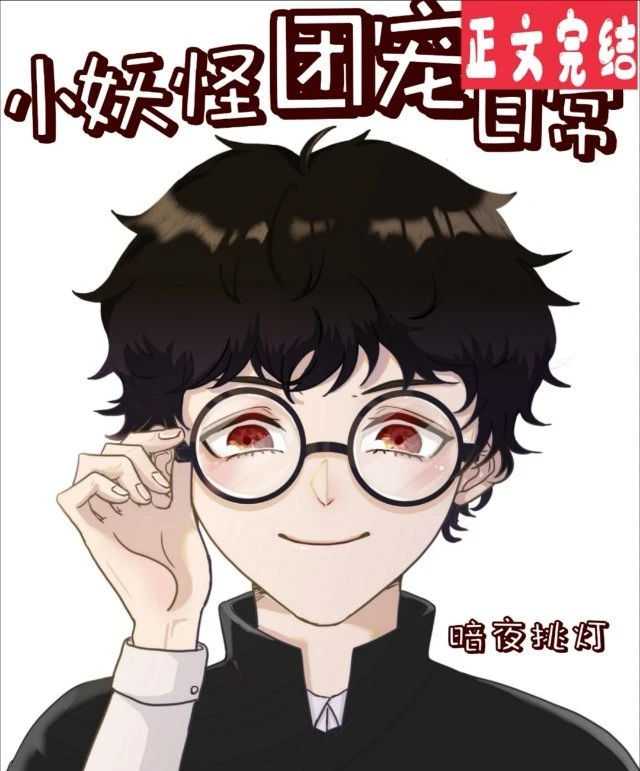 【资源】《小妖怪团宠日常》作者：暗夜挑灯【完结+番外】