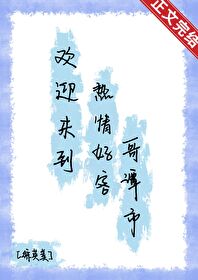【资源】《（综英美同人）[综英美]欢迎来到热情好客哥谭市》作者：鱼肉包【完结+番外】