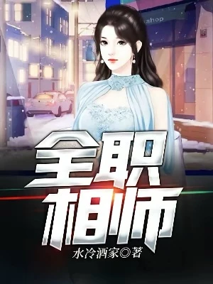 【资源】《全职相师》作者：水冷酒家【完结】