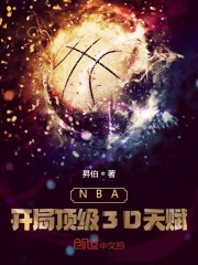 【资源】《NBA：开局顶级3D天赋》作者：昇伯【完结】