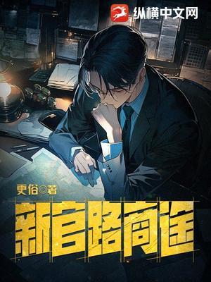 【资源】《新官路商途》作者：更俗【完结】