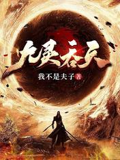 【资源】《九灵吞天》作者：我不是夫子【完结】