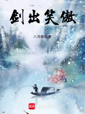 【资源】《（笑傲同人）剑出笑傲》作者：八月南苏【完结】