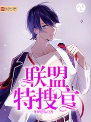【资源】《联盟特搜官》作者：月梦楚殇【完结】