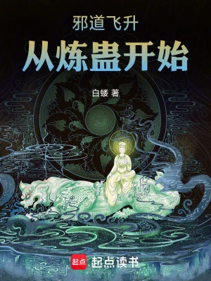 【资源】《邪道飞升：从炼蛊开始》作者：白蝼【完结】