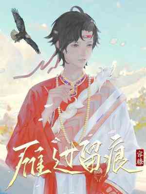 【资源】《雁过留痕》作者：容膝【CP完结+番外】