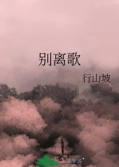【资源】《别离歌》作者：行山坡【完结+番外】